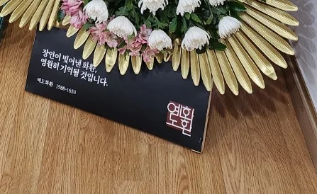 화환 하단에 놓인 예도화환 브랜드 안내판