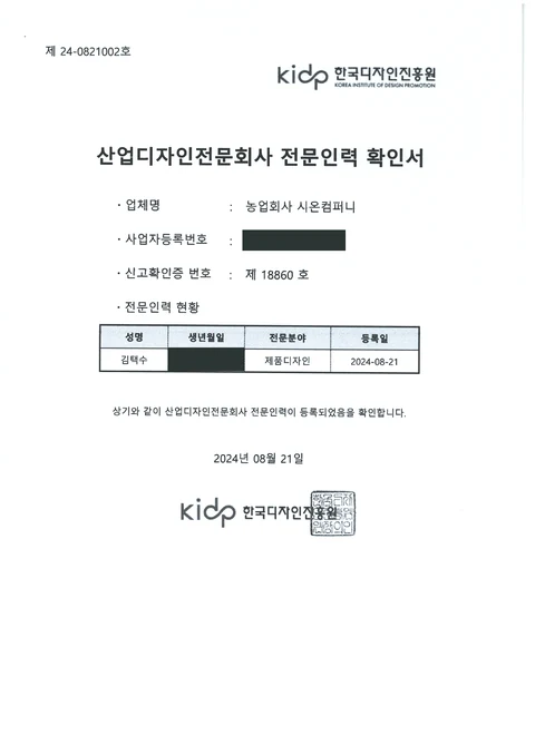 한국디자인진흥원 산업디자인전문회사 전문인력 확인서, 김택수 제품디자인