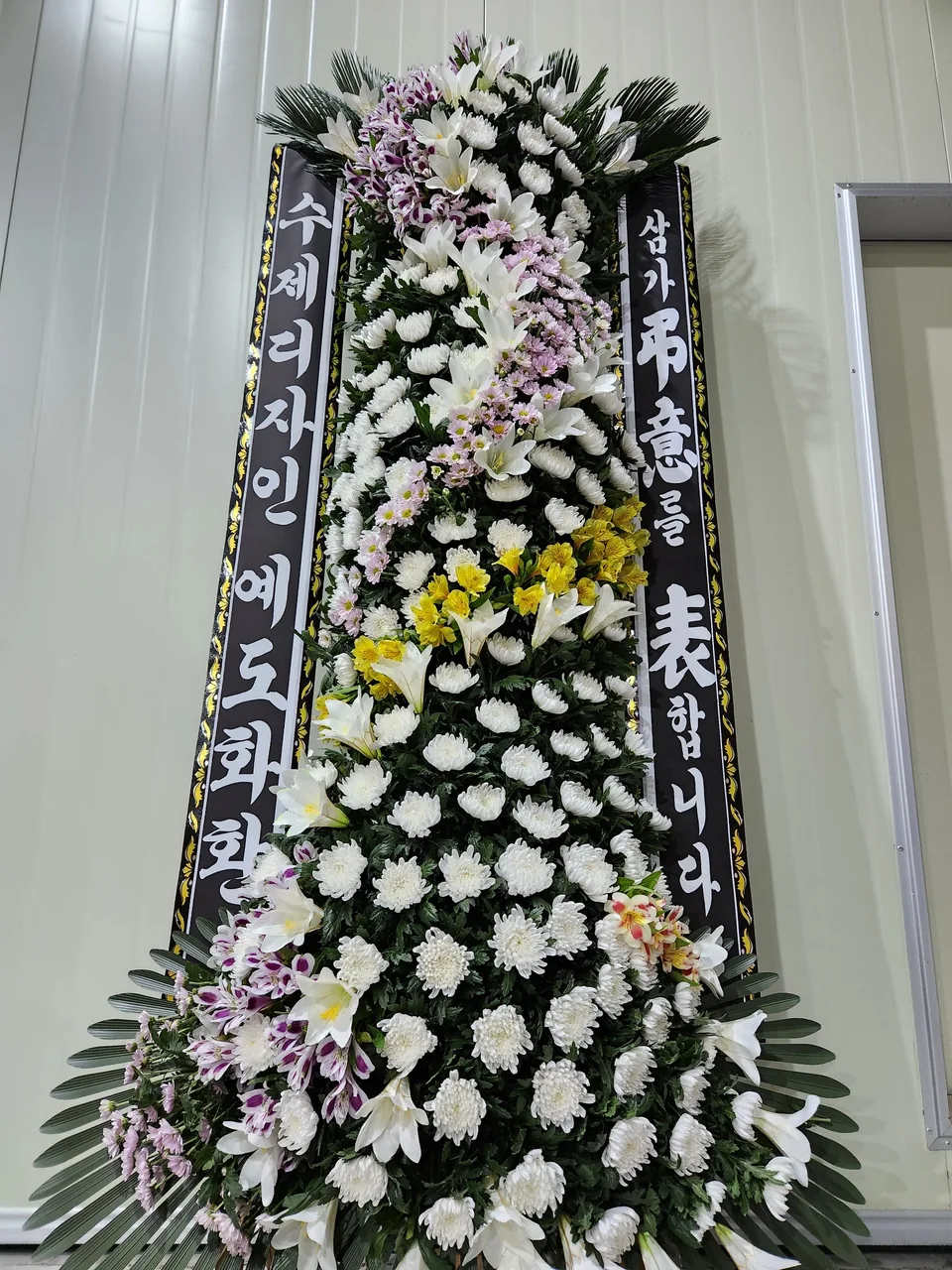 보조 꽃과 포인트를 더해 완성한 예도 근조화환