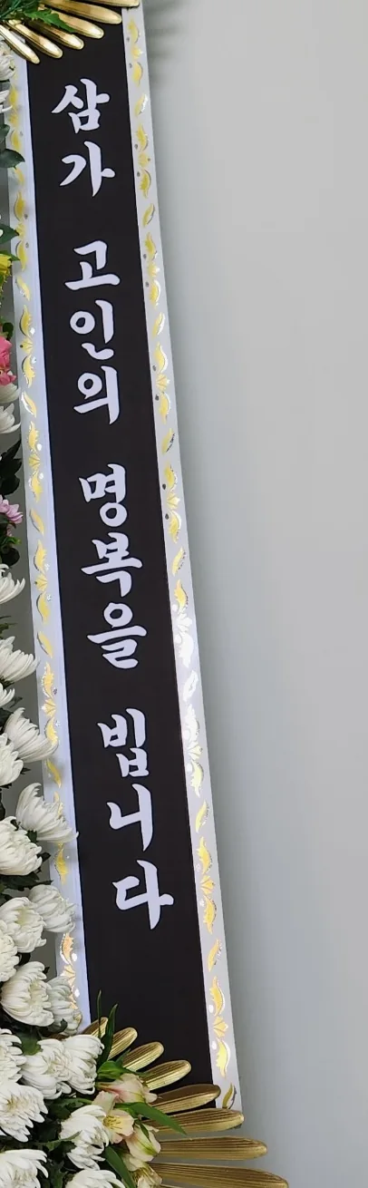 정면 기준 오른쪽 리본에 조의 문구가 세로로 놓인 모습