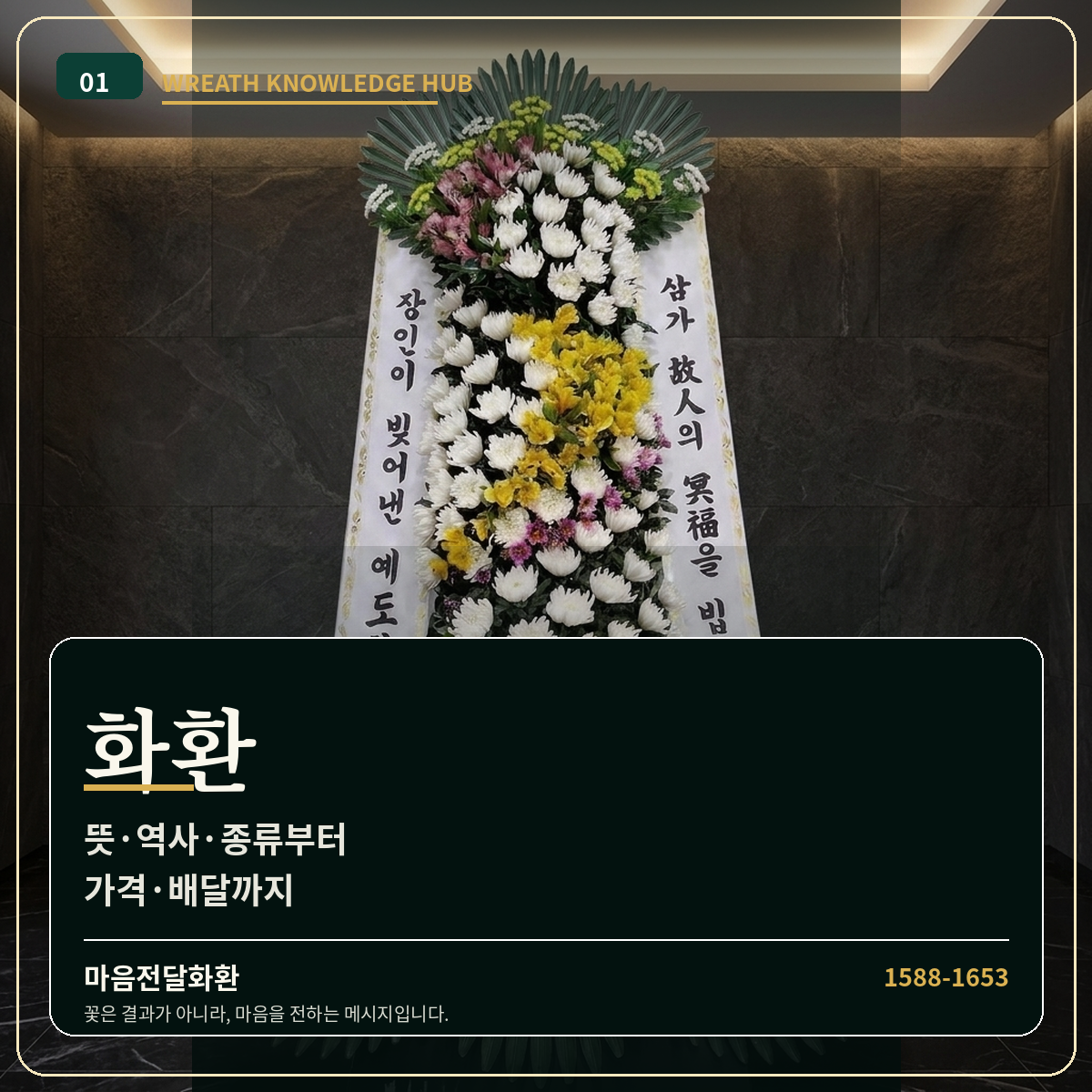 화환 뜻·역사·종류 | 근조화환 가격·배달·리본문구 | 마음전달화환 썸네일