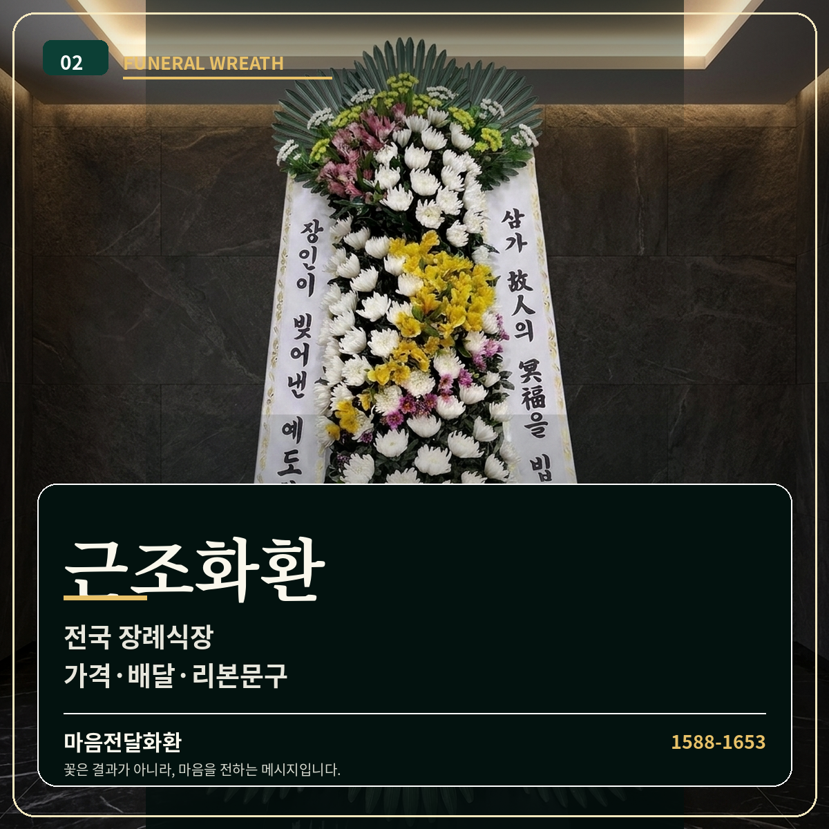 근조화환 가격·장례식장 배달 | 장례화환·조의화환 마음전달화환 썸네일