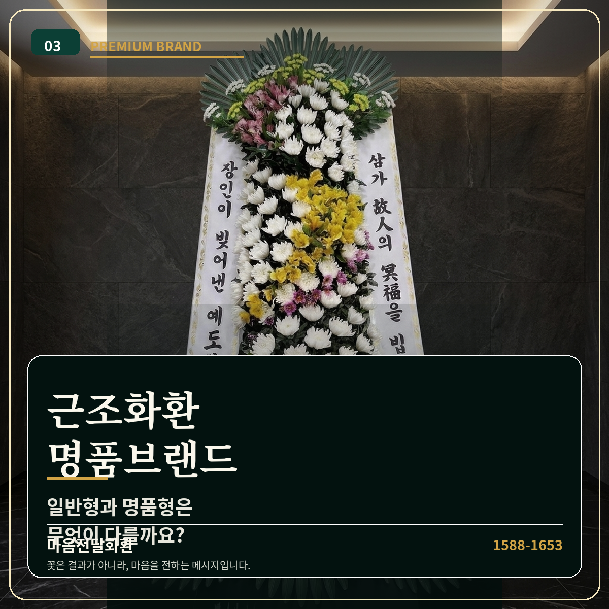 근조화환, 일반과 명품의 차이 | 예도화환 - 마음전달화환 썸네일