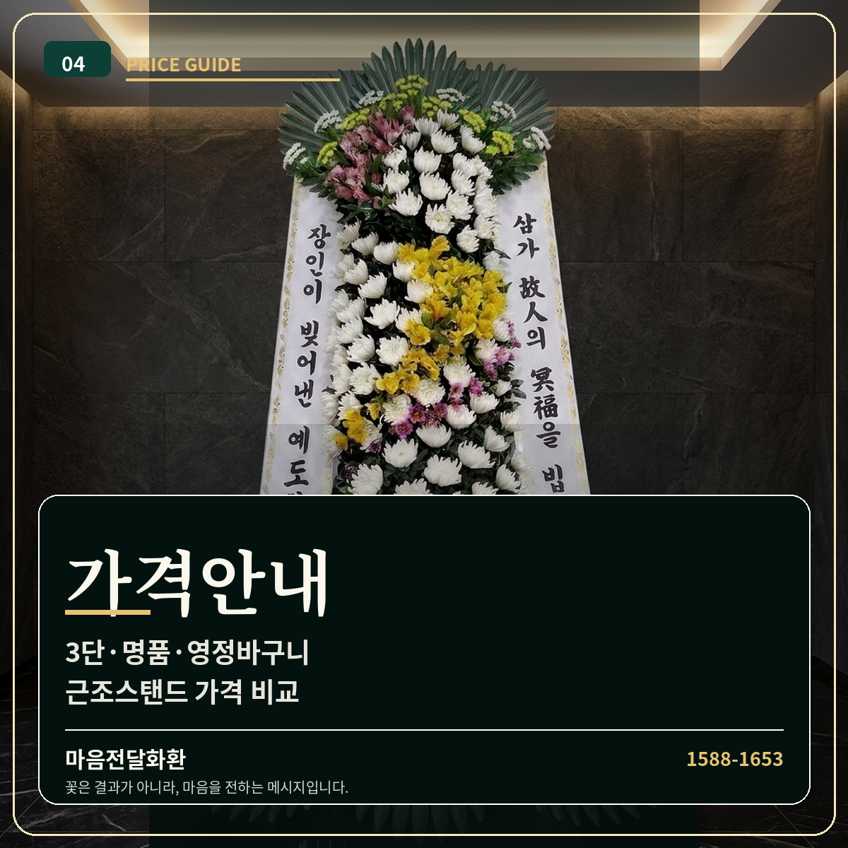 근조화환 가격 | 3단화환·명품근조화환·영정바구니·근조스탠드 | 마음전달화환 썸네일