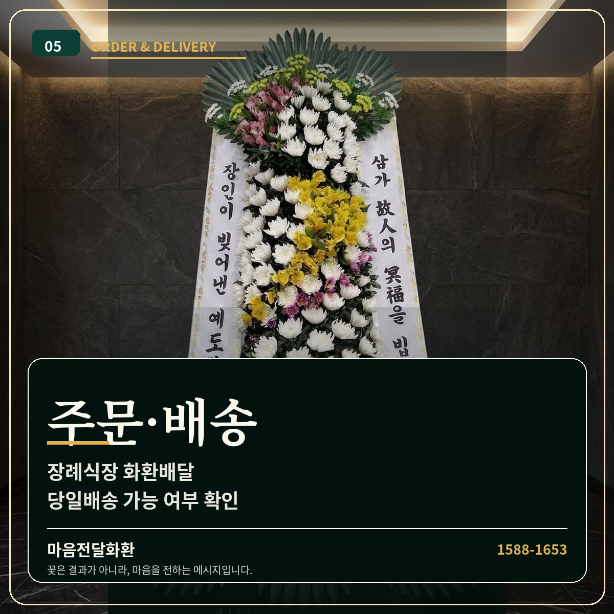 근조화환 주문·배송 | 장례식장 화환배달·당일배송 확인 | 마음전달화환 썸네일