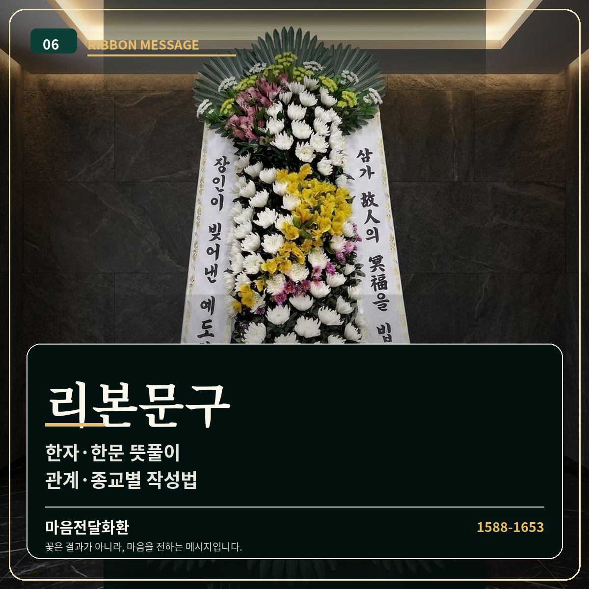 근조화환 리본문구 총정리 | 한자·한문 뜻풀이·관계·종교별 장례문구 | 마음전달화환 썸네일