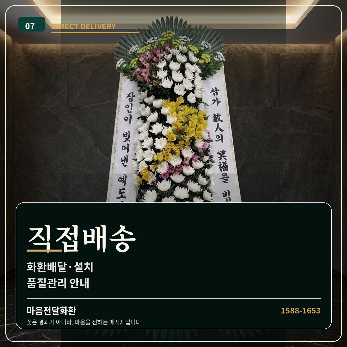 근조화환 직접배송·품질관리 | 장례식장 화환배달·설치 확인 | 마음전달화환 썸네일
