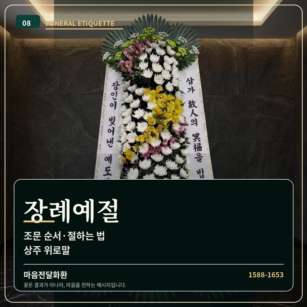 장례예절·장례식장 예절 | 조문 순서·절하는 법·상주 위로말 | 마음전달화환 썸네일