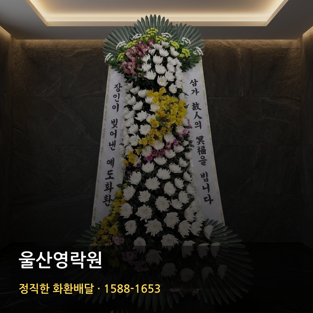 울산영락원 근조화환 배달 | 화환가격 장례문구 | 당일배송 근처꽃집 썸네일