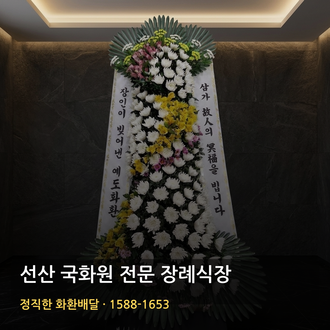 선산 국화원 전문 장례식장 근조화환 배달 | 화환주문 가격 | 빈소·리본문구 썸네일