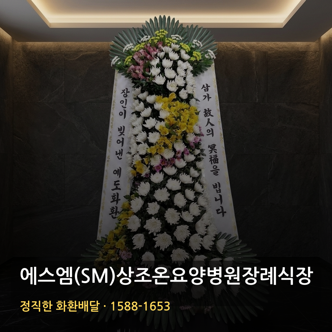 에스엠(SM)상조온요양병원장례식장 근조화환 배달 | 저렴한 3단화환 가격 | 빠른배송 확인 썸네일
