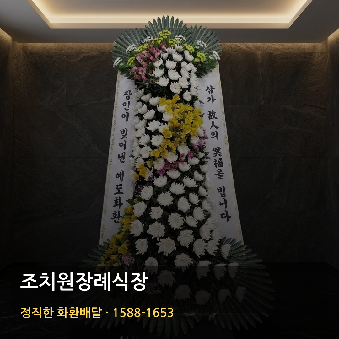 조치원장례식장 근조화환 배달 | 고급근조화환 문의 | 명품화환 가능여부 썸네일