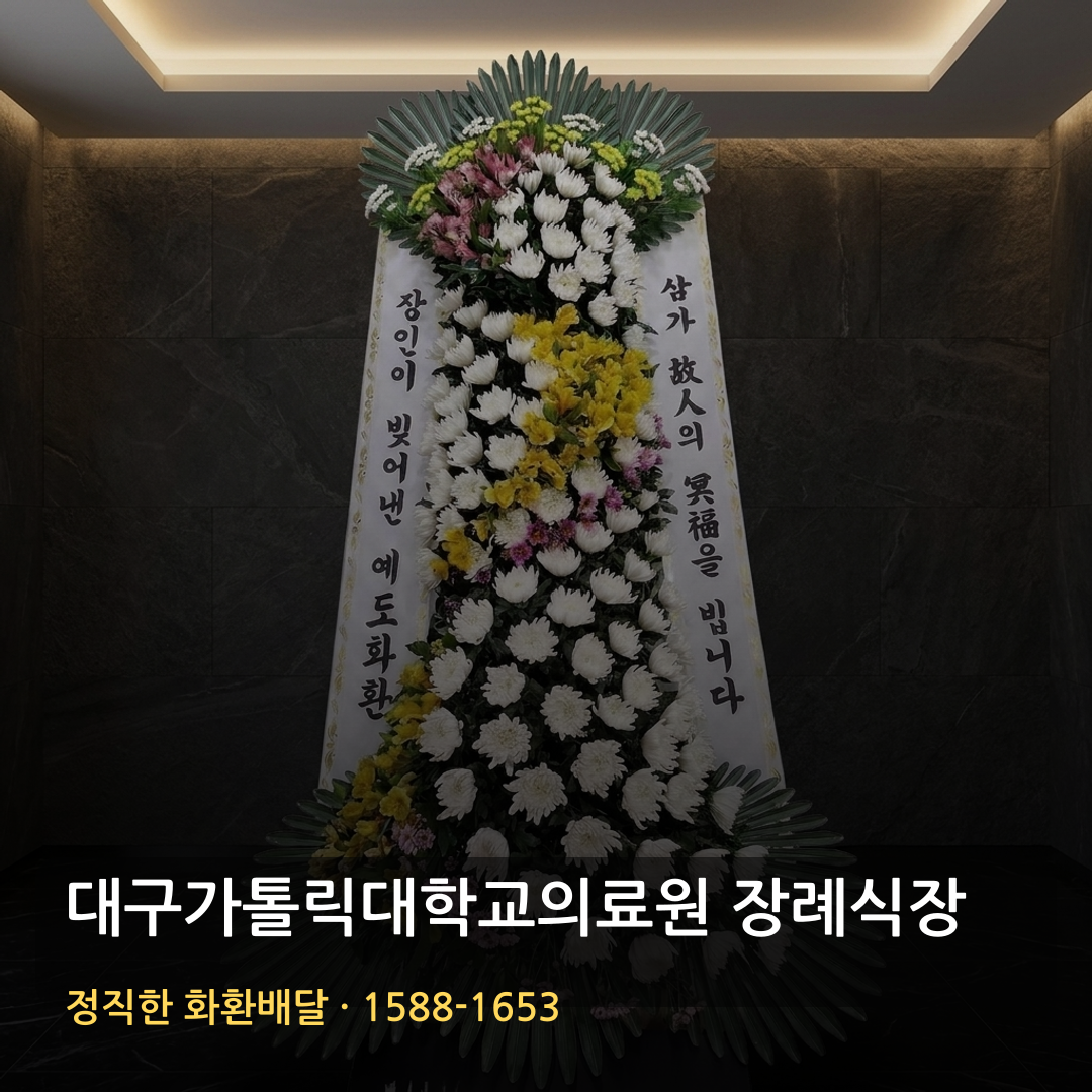 대구가톨릭대학교의료원 장례식장 근조화환 배달 | 부고화환 주문 | 근조문구 가까운꽃집 썸네일
