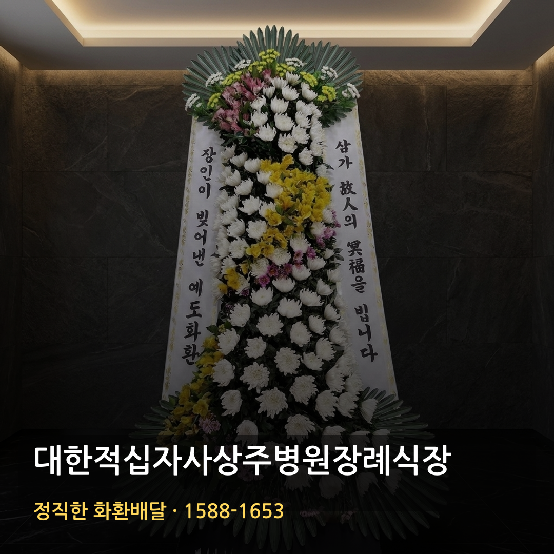 대한적십자사상주병원장례식장 근조화환 배달 | 부고화환 조의화환 | 장례문구 썸네일