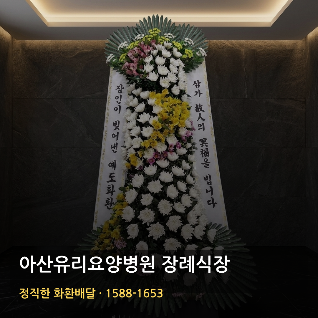 아산유리요양병원 장례식장 근조화환 배달 | 생화화환 가격 | 품질·배송 확인 썸네일