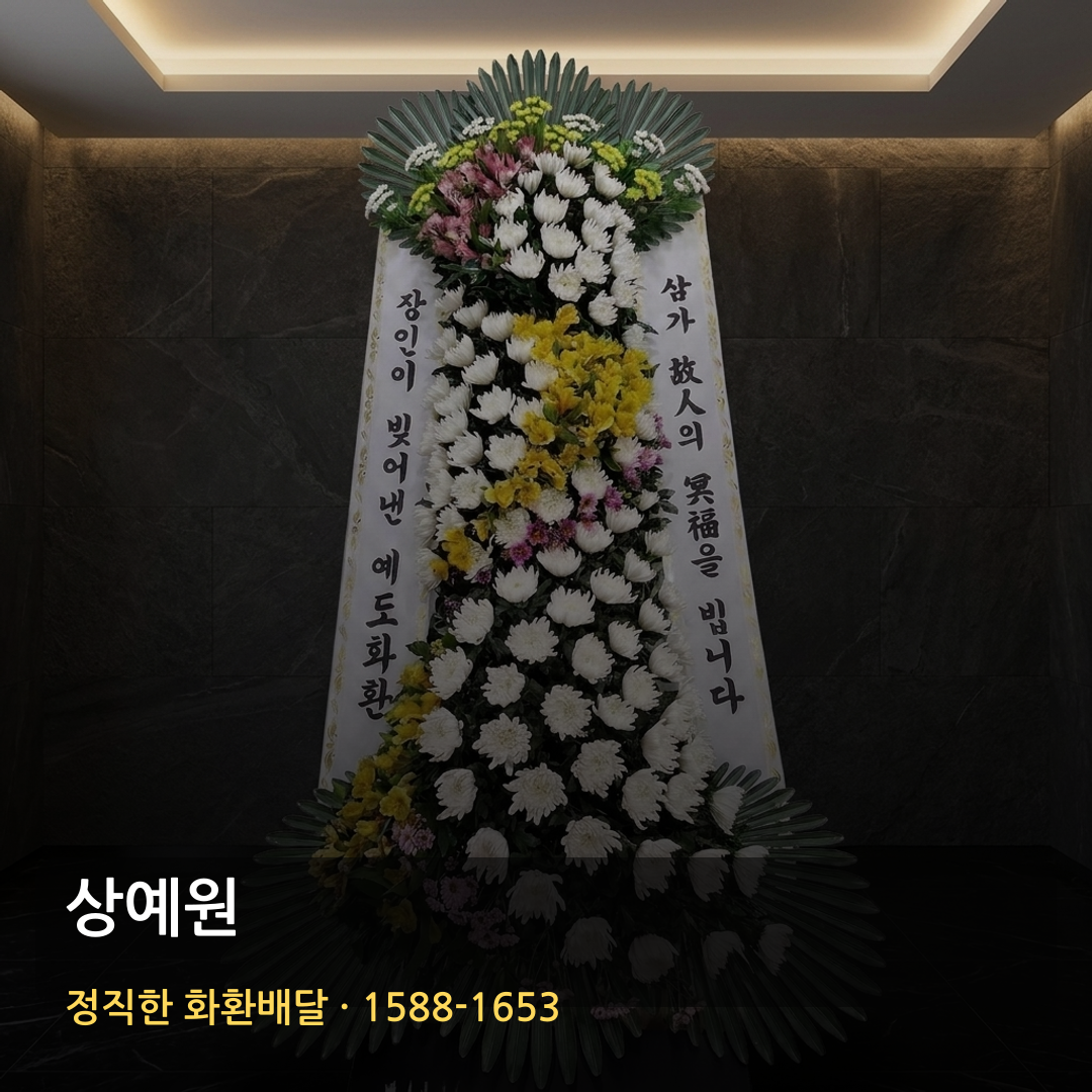 상예원 근조화환 배달 | 고급근조화환 문의 | 명품화환 가능여부 썸네일