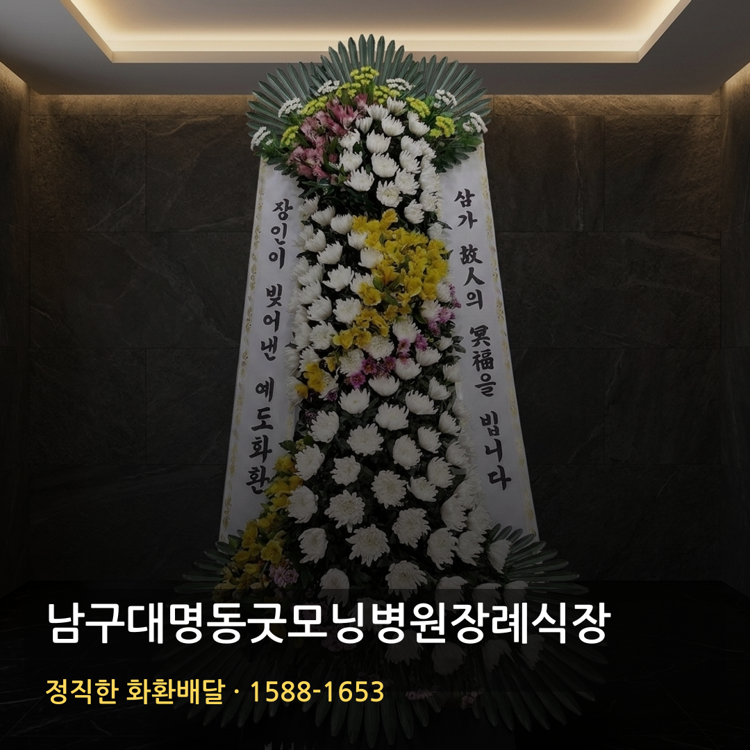 남구대명동굿모닝병원장례식장 근조화환 배달 | 일반·명품 화환가격 | 가까운꽃집 리본문구 썸네일