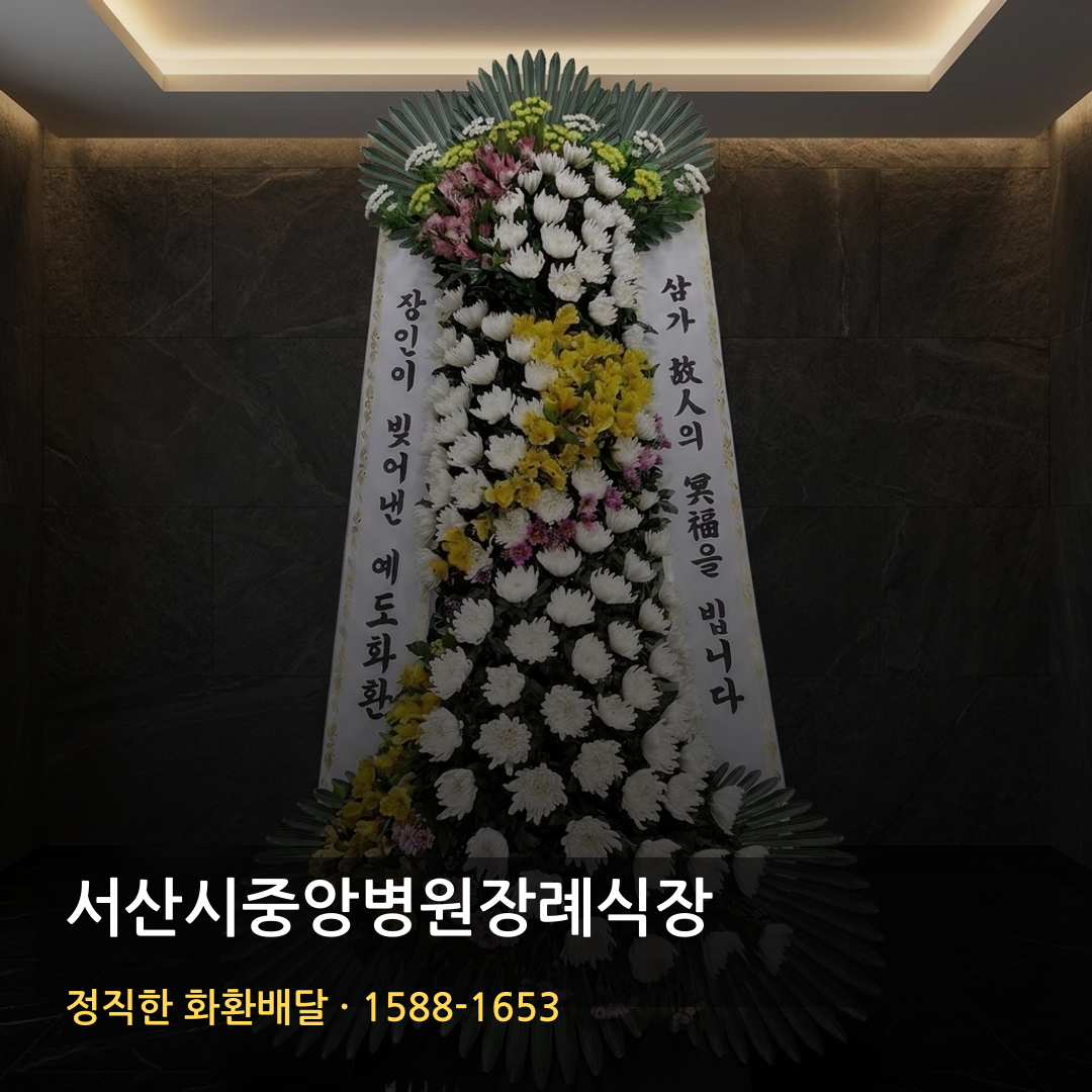 서산시중앙병원장례식장 근조화환 배달 | 부고화환 조의화환 | 장례문구 썸네일