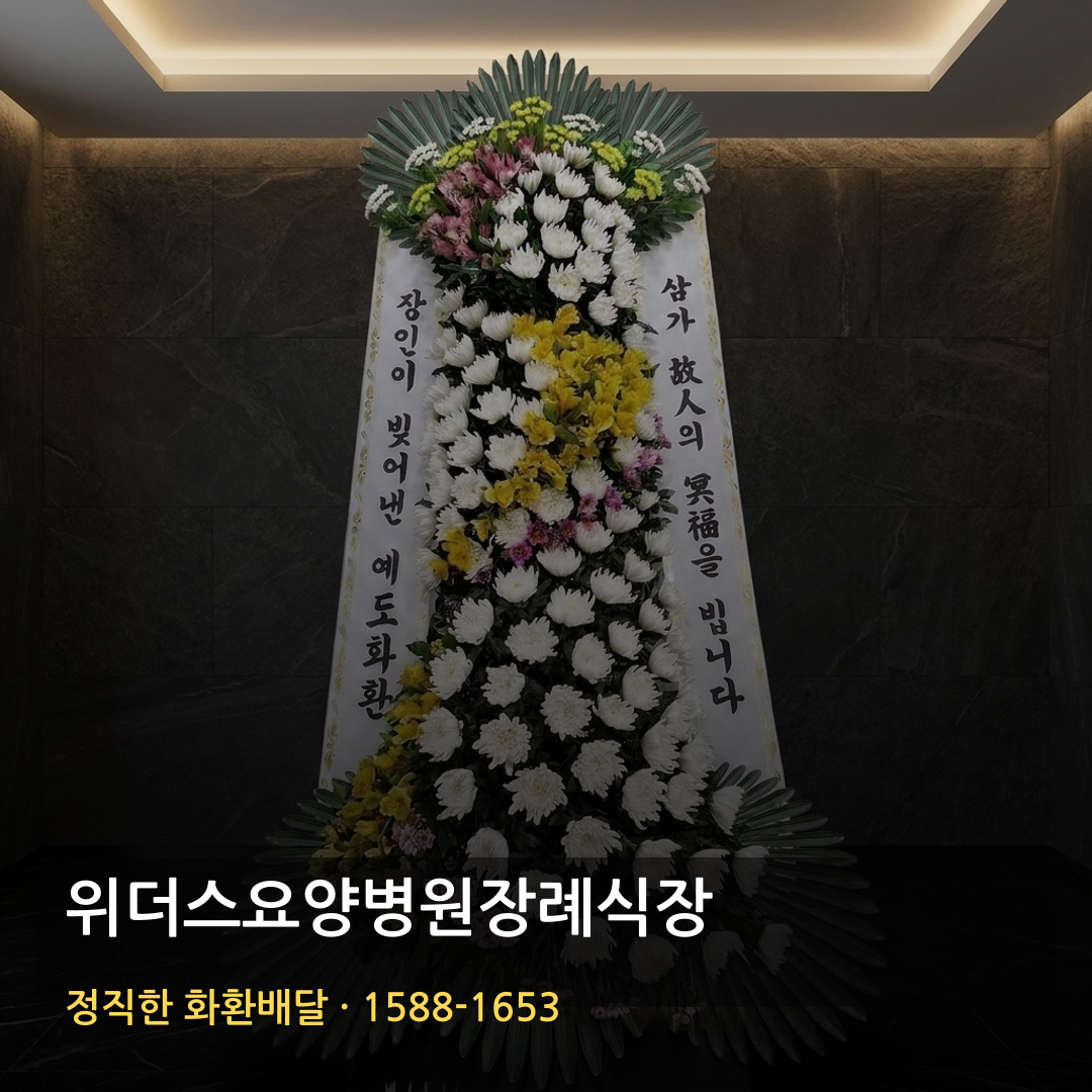 위더스요양병원장례식장 근조화환 배달 | 고급근조화환 문의 | 명품화환 가능여부 썸네일