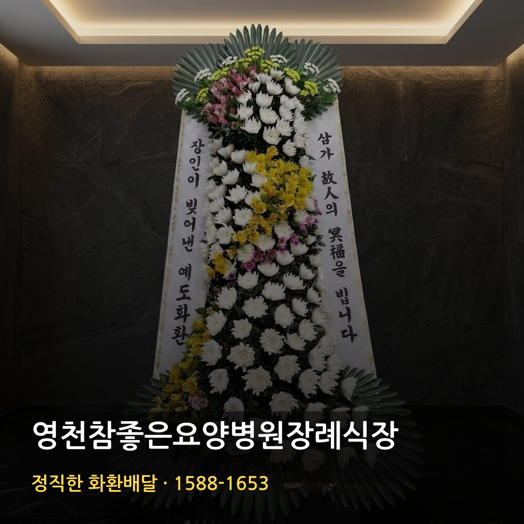 영천참좋은요양병원장례식장 근조화환 배달 | 화환가격 장례문구 | 당일배송 가능여부 썸네일
