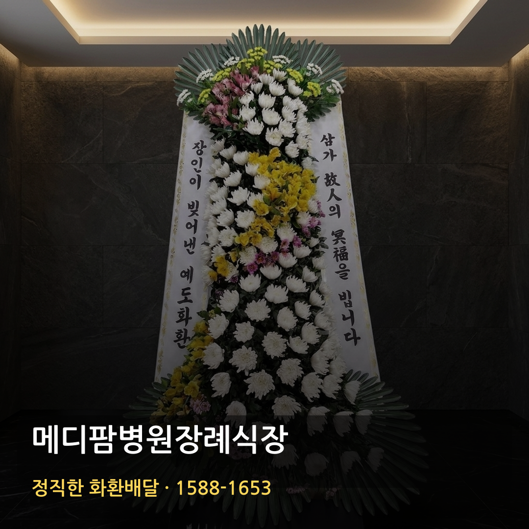 메디팜병원장례식장 근조화환 배달 | 장례화환 조화배달 | 화환가격 썸네일
