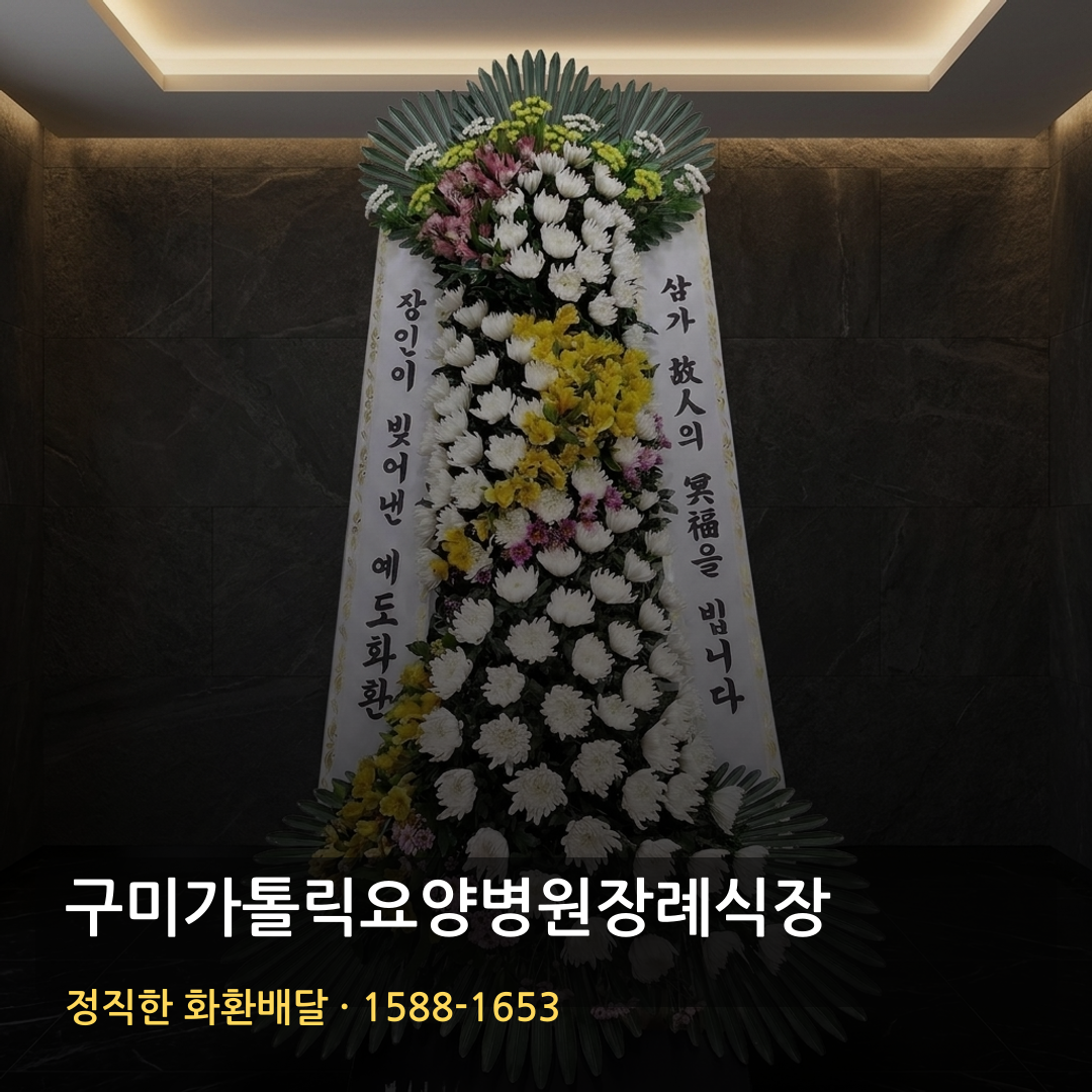 구미가톨릭요양병원장례식장 근조화환 배달 | 고급화환 가격 | 장례 꽃배달 안내 썸네일