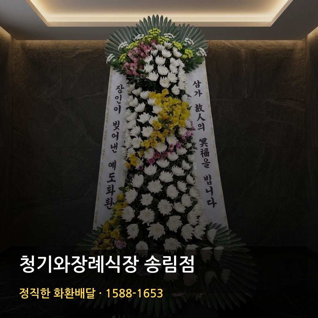 청기와장례식장 송림점 근조화환 배달 | 저렴한 3단화환 가격 | 빠른배송 꽃배달 썸네일