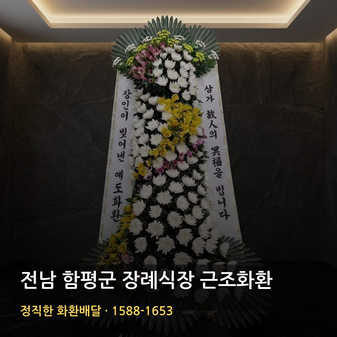 전남 함평군 근조화환 배달 | 화환가격 장례문구 | 당일배송 가능여부 썸네일