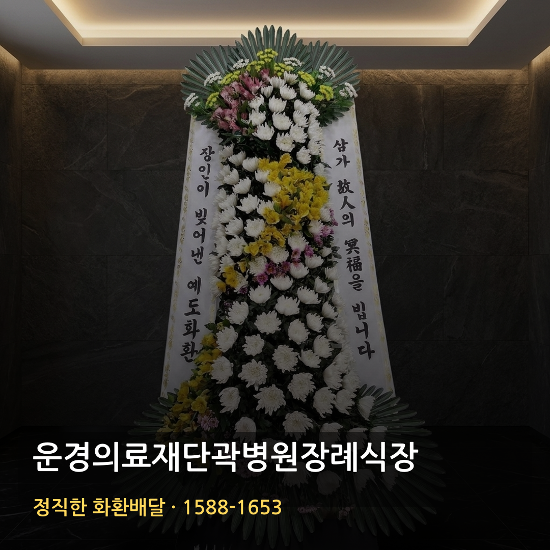 운경의료재단곽병원장례식장 근조화환 배달 | 장례화환 조화배달 | 화환가격 근조문구 썸네일