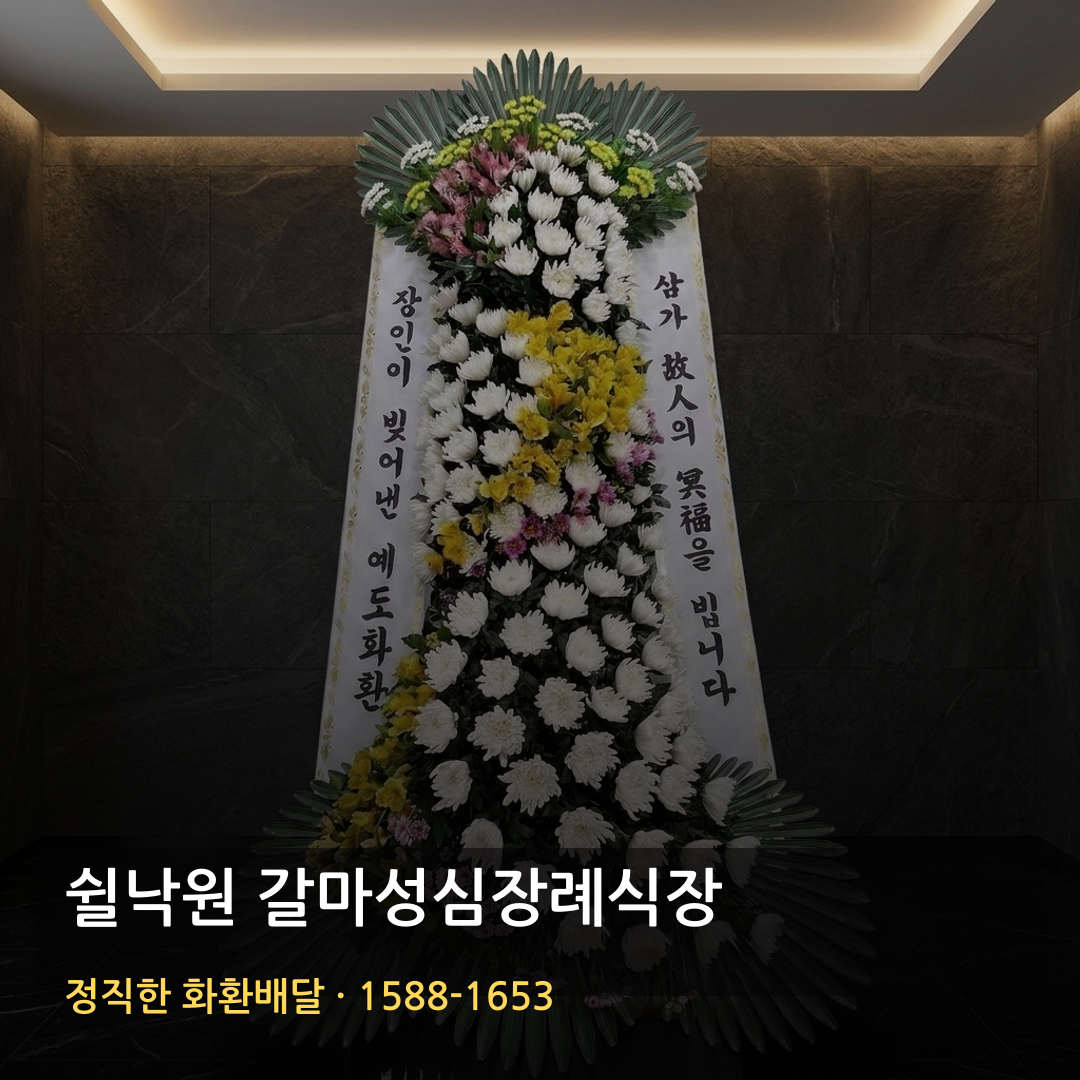 쉴낙원 갈마성심장례식장 근조화환 배달 | 생화화환 가격 | 당일 꽃배달 근처꽃집 썸네일
