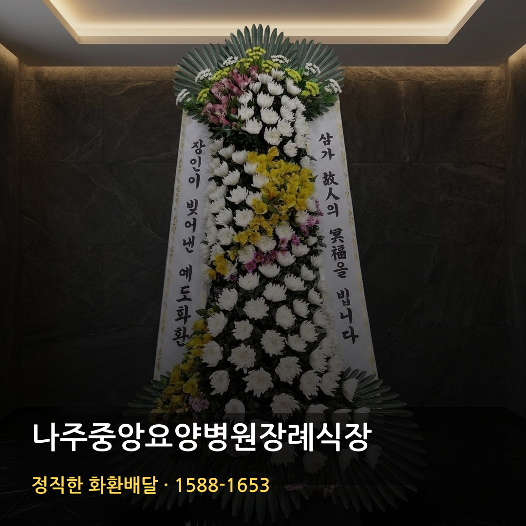 나주중앙요양병원장례식장 근조화환 배달 | 생화화환 가격 | 품질·배송 확인 썸네일