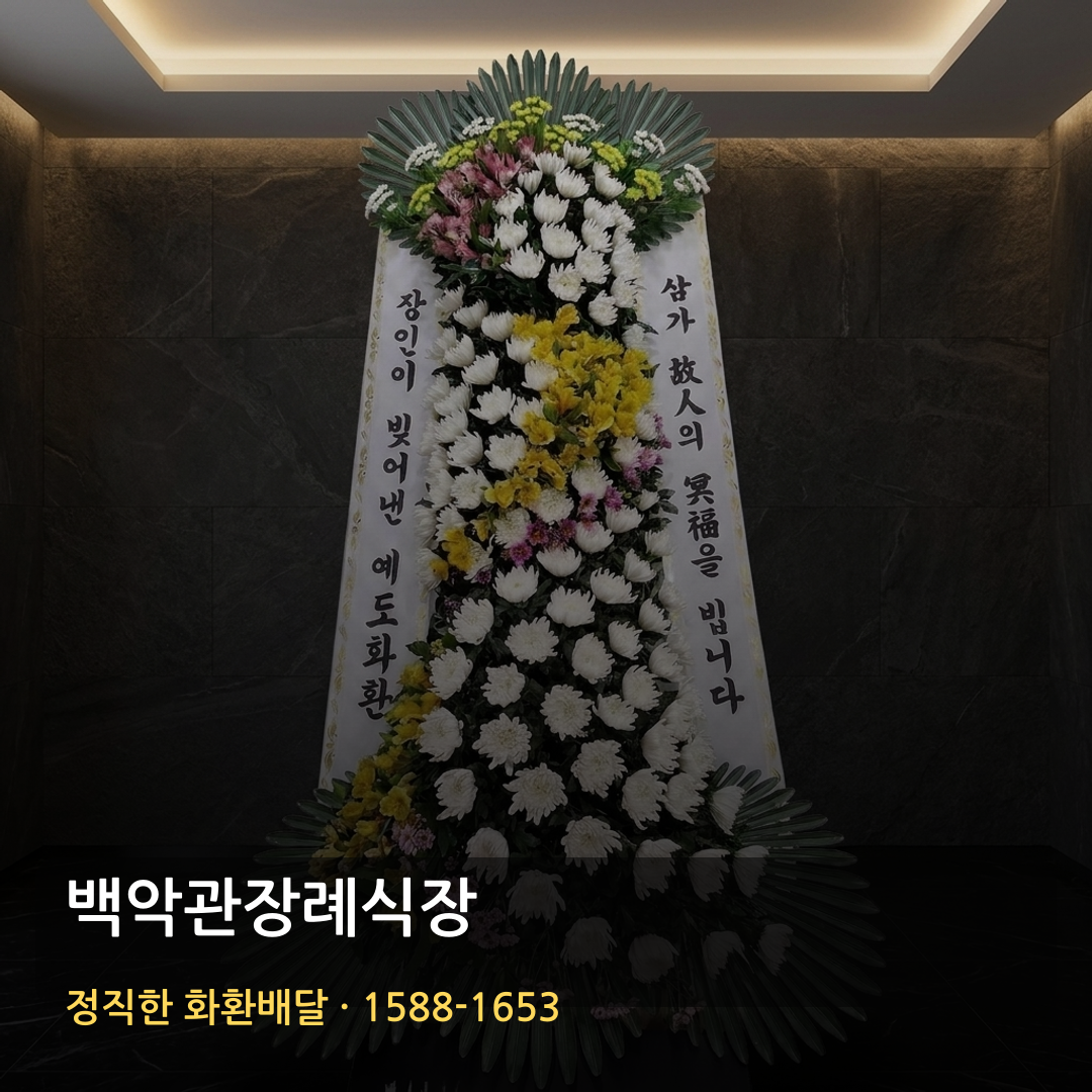 백악관장례식장 근조화환 배달 | 장례화환 조화배달 | 화환가격 썸네일