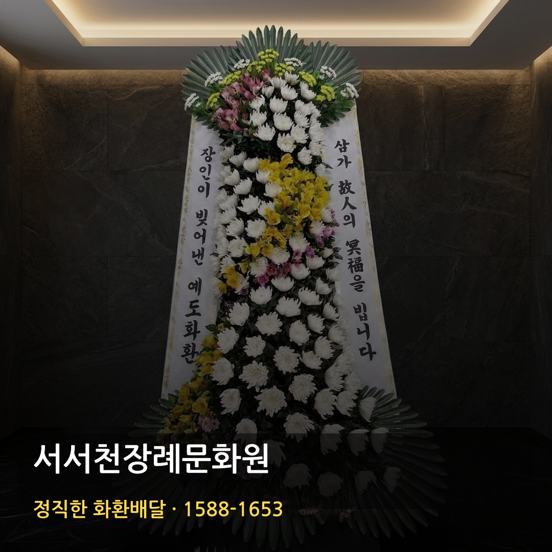 서서천장례문화원 근조화환 배달 | 저렴한 3단화환 가격 | 빠른배송 확인 썸네일
