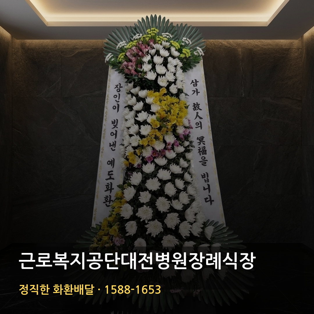 근로복지공단대전병원장례식장 근조화환 배달 | 가까운꽃집 화환주문 | 빠른배송 리본문구 썸네일