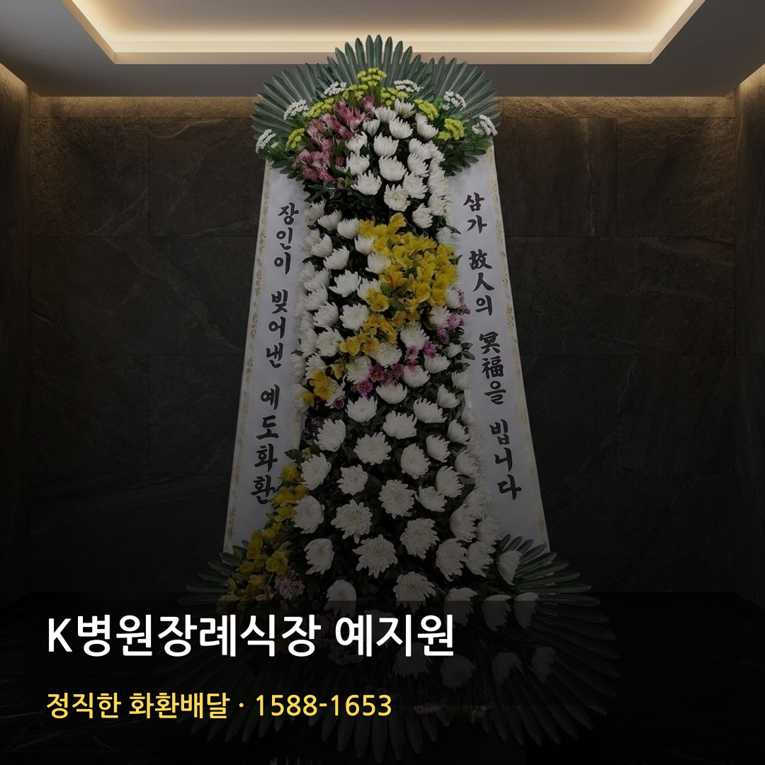 K병원장례식장 예지원 근조화환 배달 | 부고화환 조의화환 | 당일배송 장례문구 썸네일
