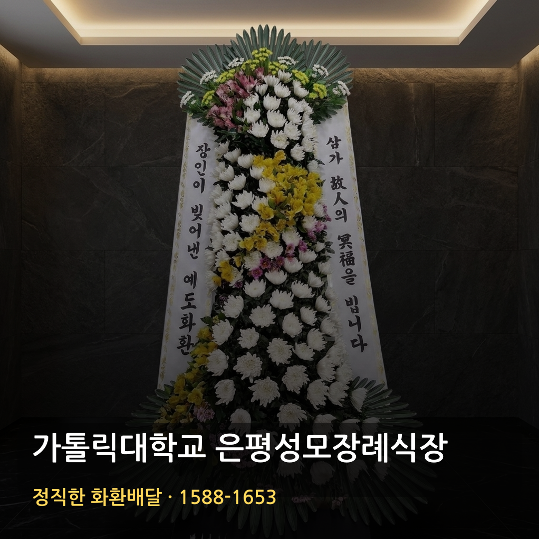 가톨릭대학교 은평성모장례식장 근조화환 배달 | 가까운꽃집 화환주문 | 빠른배송 리본문구 썸네일