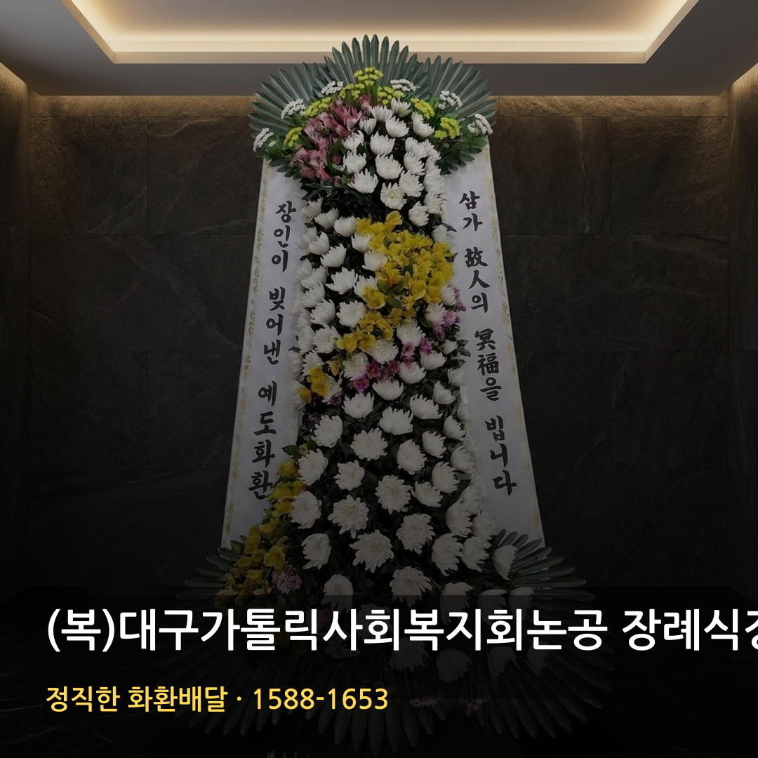 (복)대구가톨릭사회복지회논공 장례식장 근조화환 배달 | 부고화환 주문 | 근조문구 가까운꽃집 썸네일