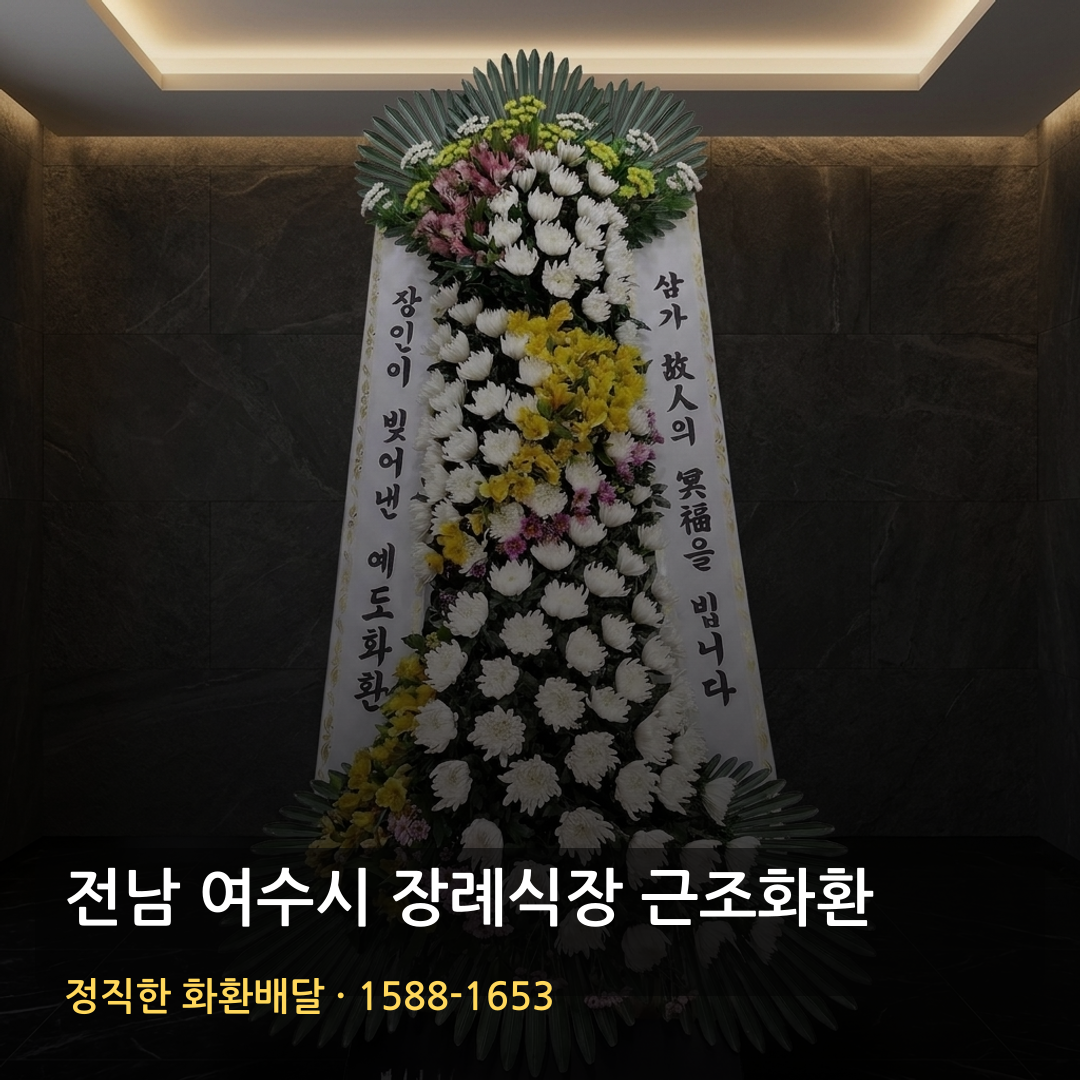전남 여수시 근조화환 배달 | 가까운꽃집 찾을 때 | 화환가격 꽃배달 썸네일
