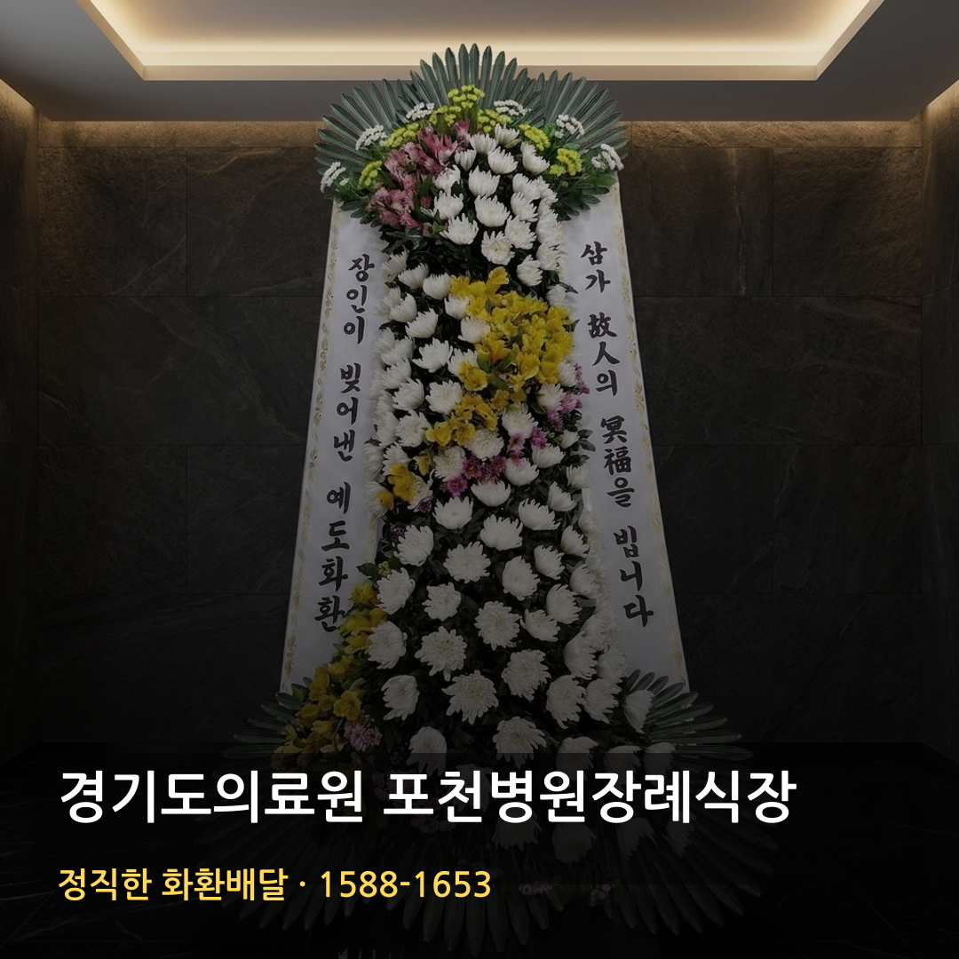 경기도의료원 포천병원장례식장 근조화환 배달 | 부고화환 조의화환 | 장례문구 썸네일