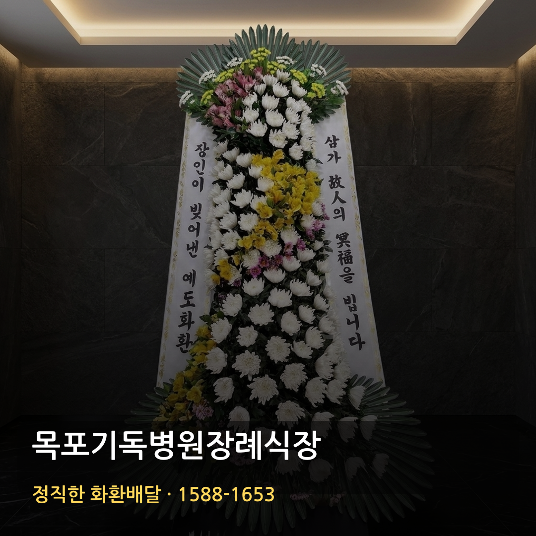 목포기독병원장례식장 근조화환 배달 | 근처꽃집 찾을 때 | 화환가격 배송확인 썸네일