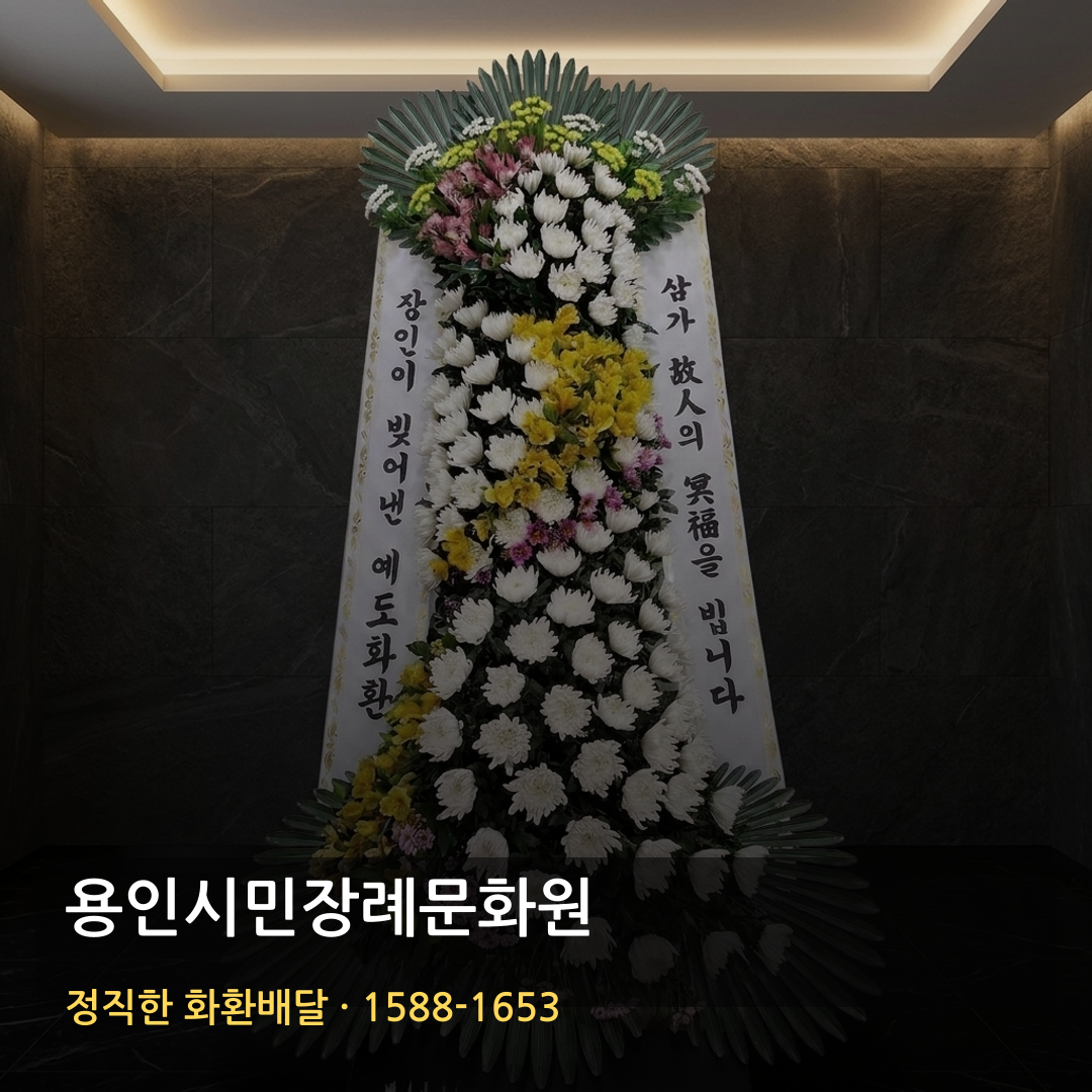 용인시민장례문화원 근조화환 배달 | 화환가격 장례문구 | 당일배송 가능여부 썸네일