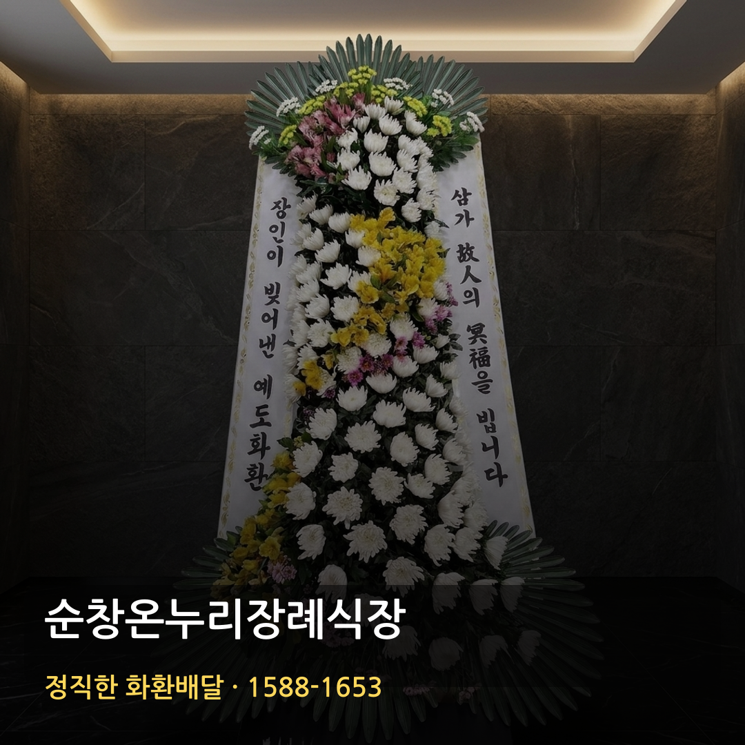 순창온누리장례식장 근조화환 배달 | 부고화환 조의화환 | 장례문구 썸네일