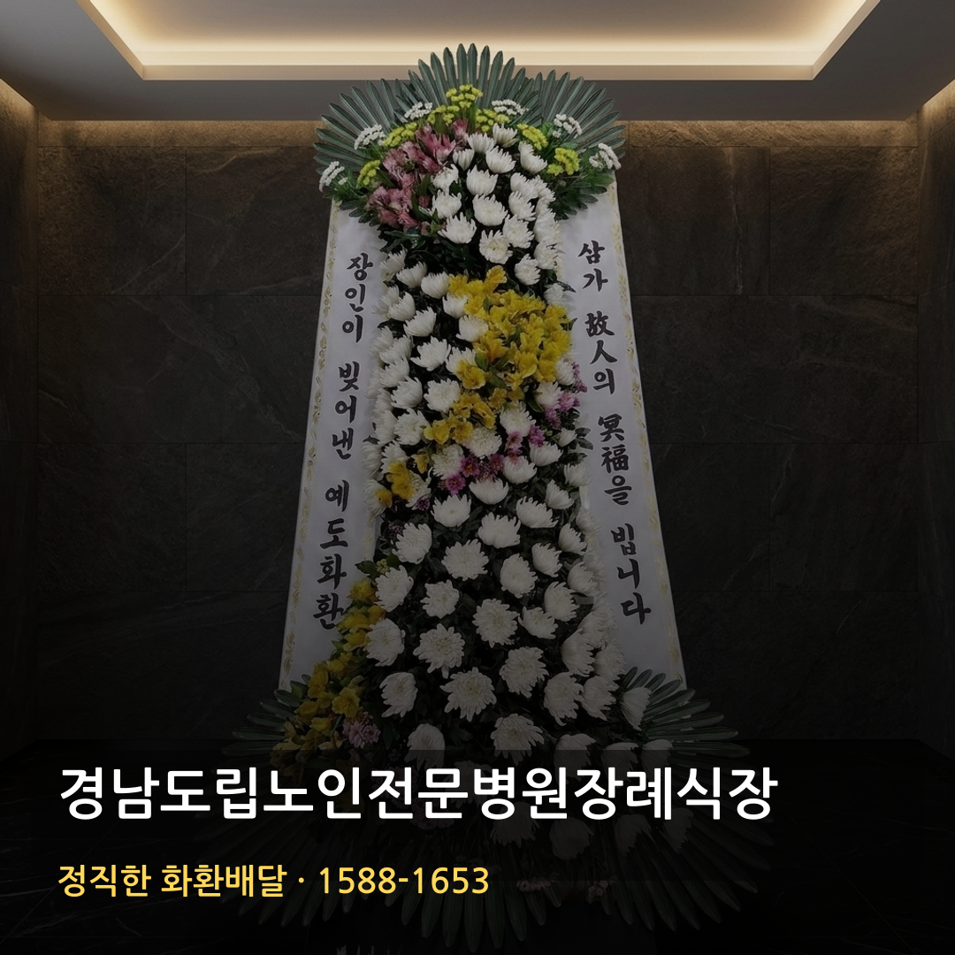 경남도립노인전문병원장례식장 근조화환 배달 | 장례화환 조화배달 | 화환가격 썸네일