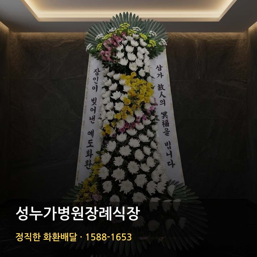 성누가병원장례식장 근조화환 배달 | 생화화환 가격 | 품질·배송 확인 썸네일