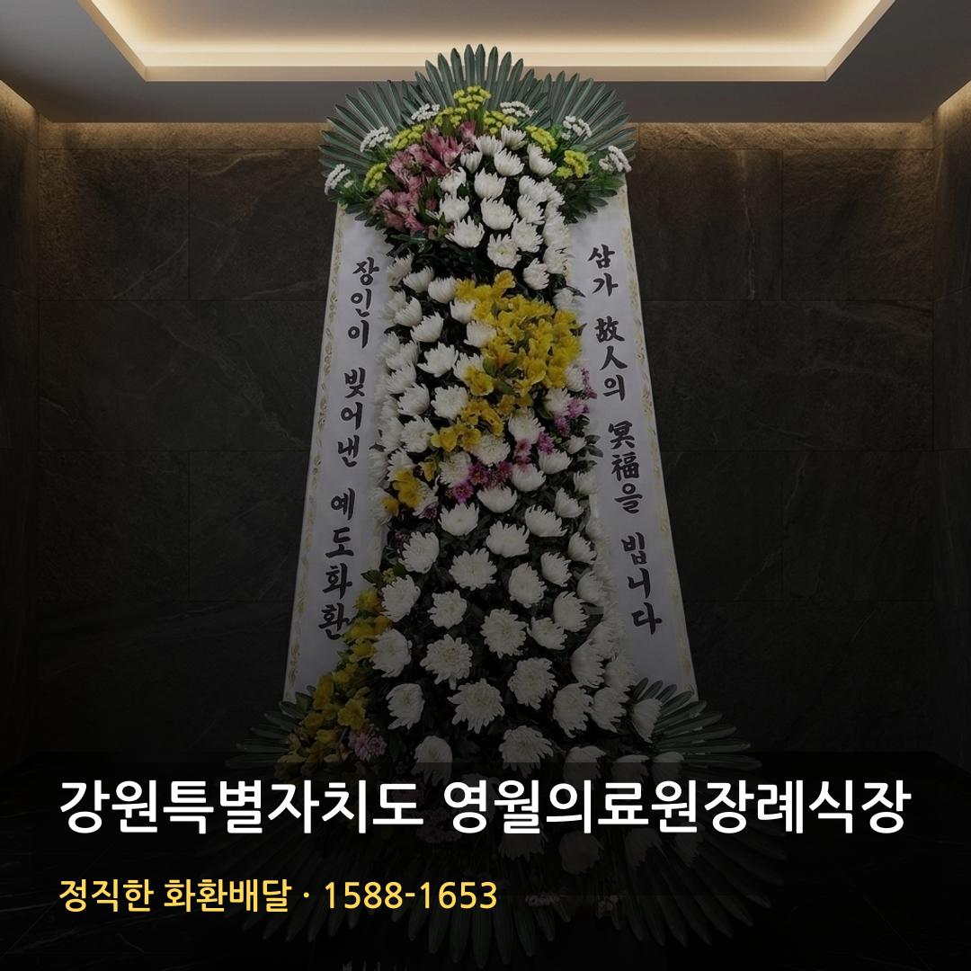 강원특별자치도 영월의료원장례식장 근조화환 배달 | 부고화환 주문 | 배송확인 근조문구 썸네일