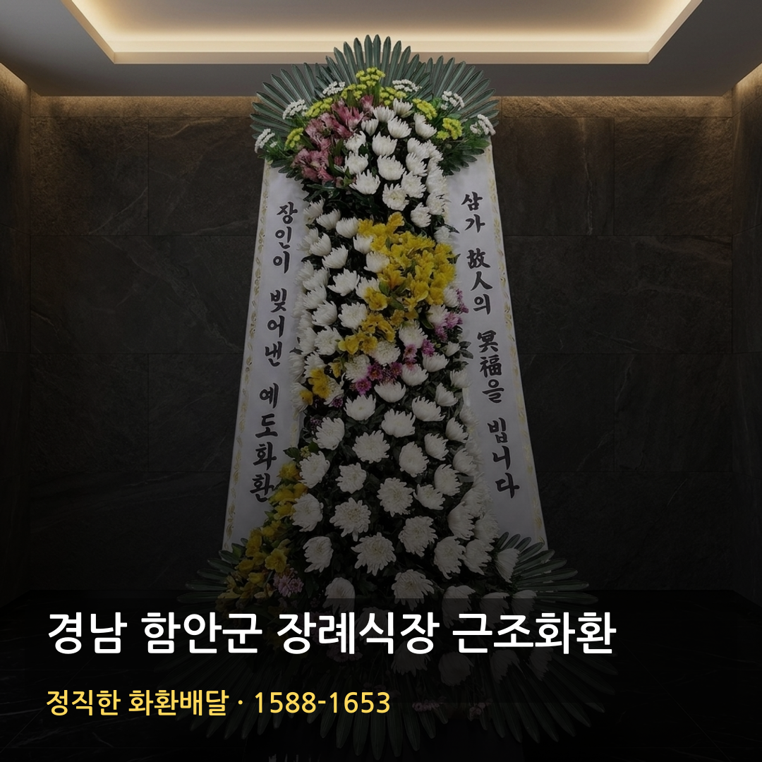 경남 함안군 근조화환 배달 | 가까운꽃집 찾을 때 | 화환가격 꽃배달 썸네일