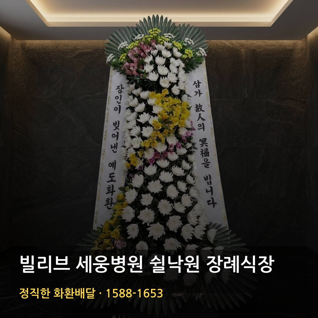 빌리브 세웅병원 쉴낙원 장례식장 근조화환 배달 | 화환주문 가격 | 당일배달 리본문구 썸네일