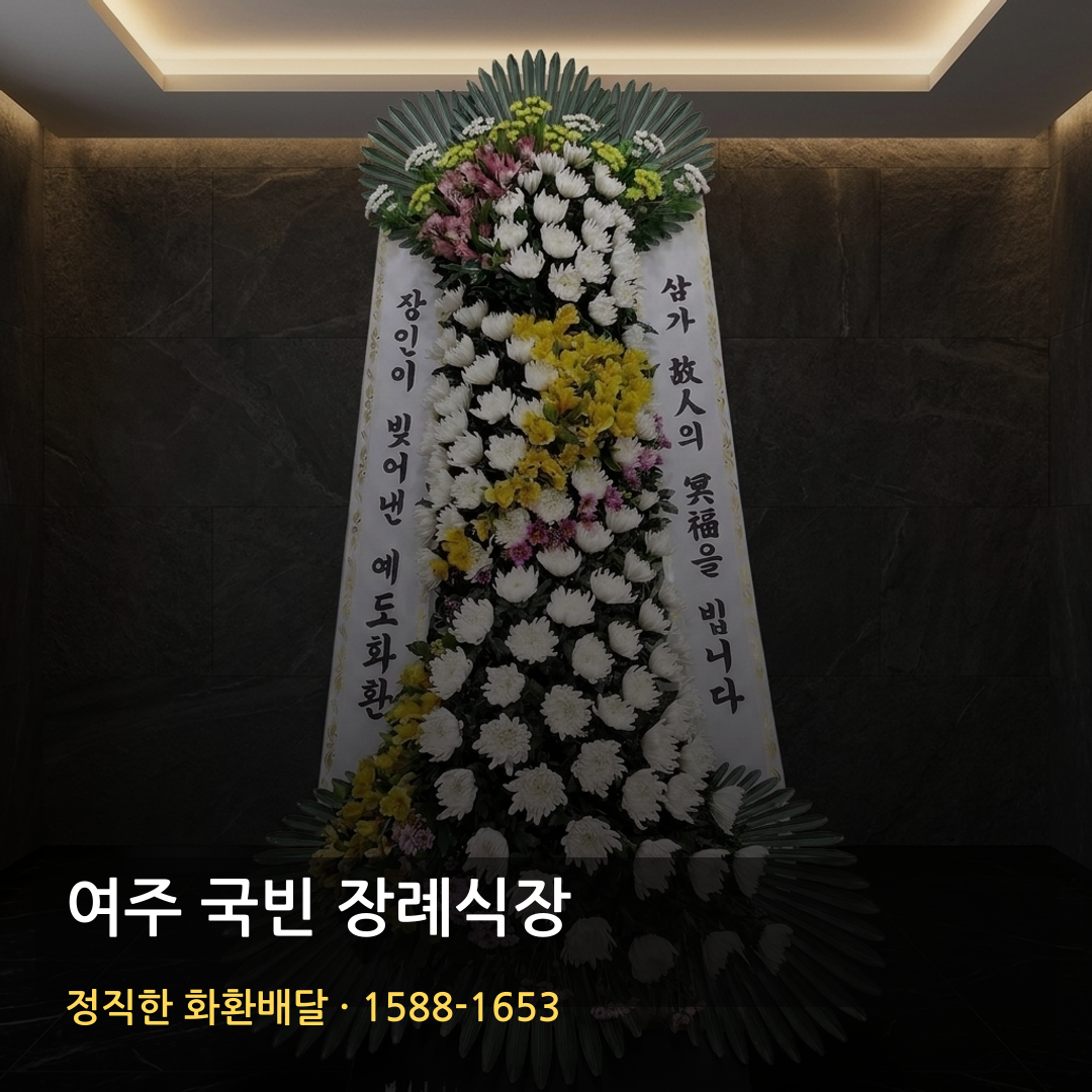 여주 국빈 장례식장 근조화환 배달 | 고급화환 가격 | 장례 꽃배달 안내 썸네일