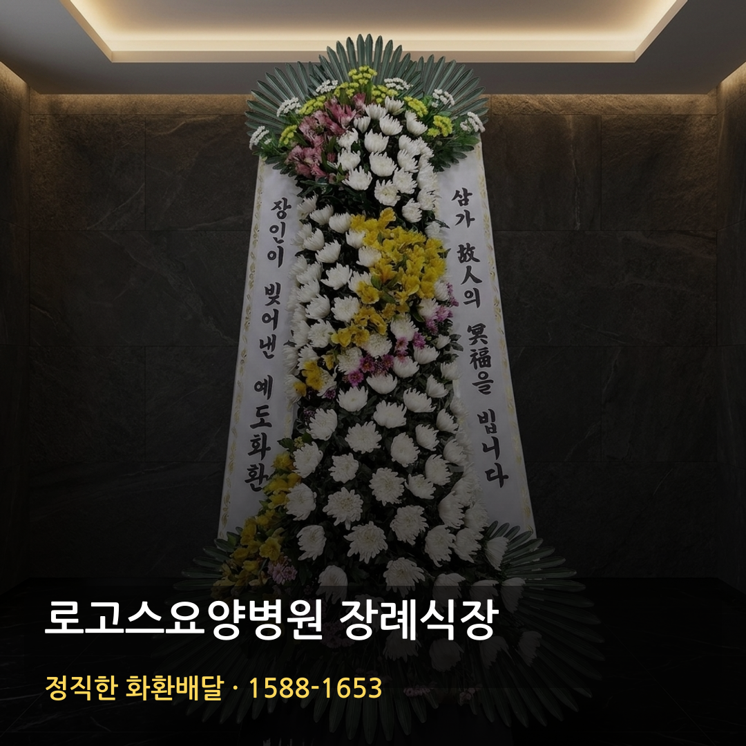 로고스요양병원 장례식장 근조화환 배달 | 부고화환 주문 | 배송확인 근조문구 썸네일