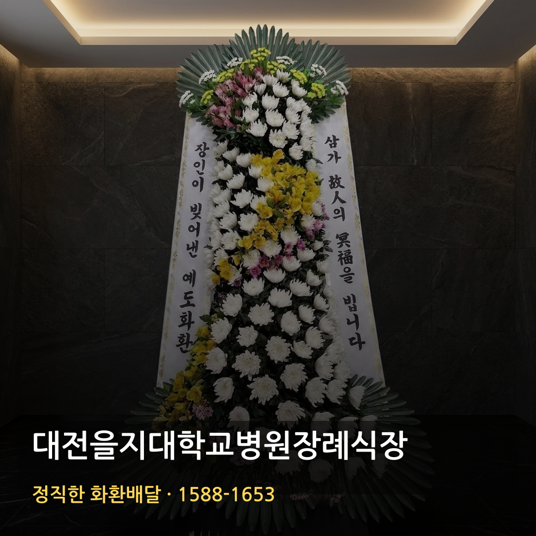 대전을지대학교병원장례식장 근조화환 배달 | 화환주문 가격 | 당일배달 리본문구 썸네일